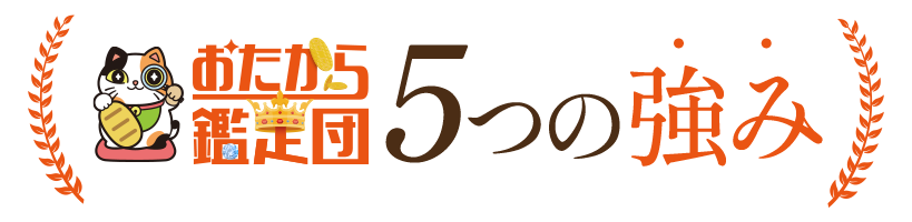 おたから鑑定団5つの強み